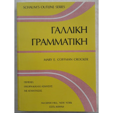 ΓΑΛΛΙΚΗ ΓΡΑΜΜΑΤΙΚΗ: SCHAUM 'S OUTLINE SERIES
